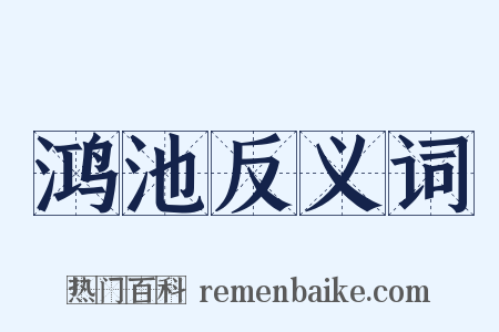 鸿池反义词是什么意思的图片